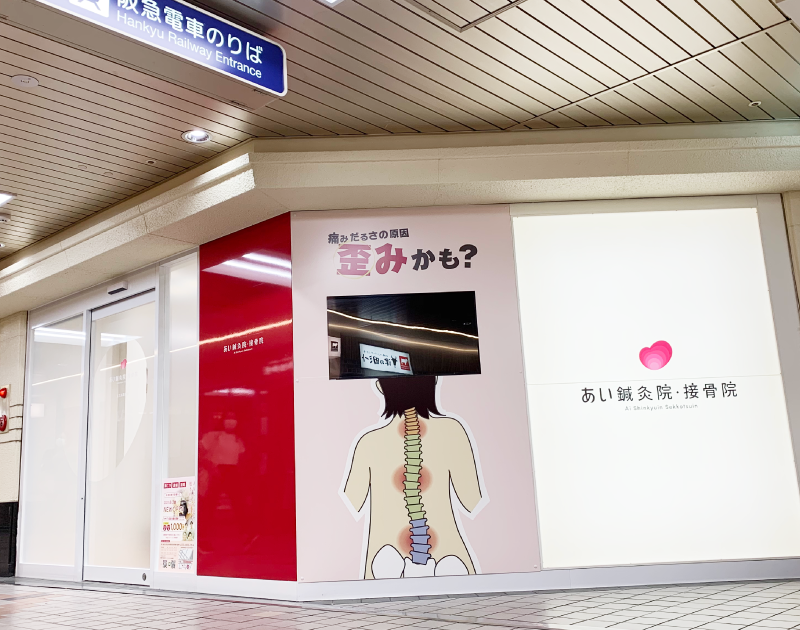 [あい鍼灸院・接骨院 阪急高槻市駅院]肩・腰の痛みご相談ください！の外観